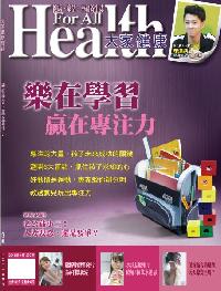 大家健康雜誌-樂在學習 贏在專注力 [第292期]