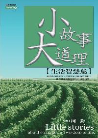 小故事大道理-生活智慧篇