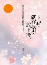 幸福，在捨得放下之後
