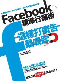 Facebook精準行銷術:這樣打廣告最吸客