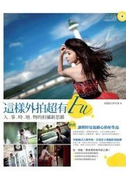 這樣外拍超有Fu:人事時地物的拍攝新思維