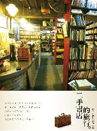 二手書店的旅行