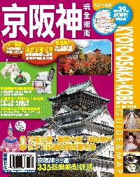 京阪神玩全指南. 12’-13’版