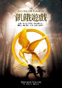 飢餓遊戲. (1)試讀本