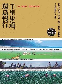 千里步道，環島慢行 :一生一定要走一段的土地之旅