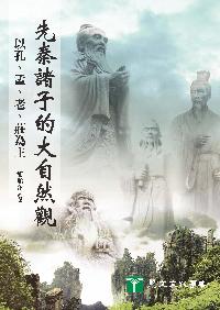 先秦諸子的大自然觀:以孔、孟、老、莊為主