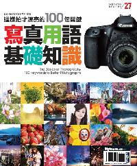 寫真用語基礎知識:這樣拍才漂亮的100個關鍵