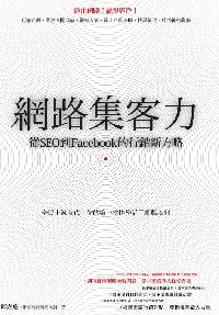 網路集客力:從SEO到Facebook的行銷新方略