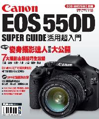 Canon EOS 550D Super Guide活用超入門