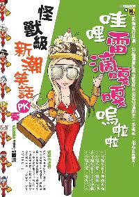 哇哩雷滴嘎嘎嗚啦啦:怪獸級新潮笑話PK賽