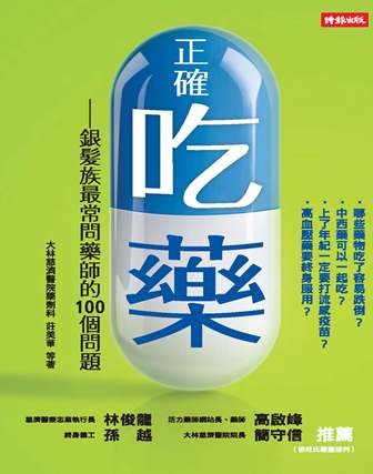正確吃藥 :銀髮族最常問藥師的100個問題