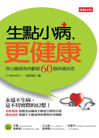 生點小病，更健康:良心藥師為你戳破60個保健迷思