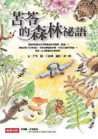 苦苓的森林祕語