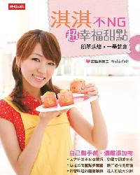 淇淇不NG超幸福甜點:簡單烘焙，一學就會