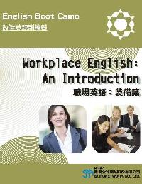 職場英語 : 裝備篇 = Workplace English: An Introduction [有聲書]