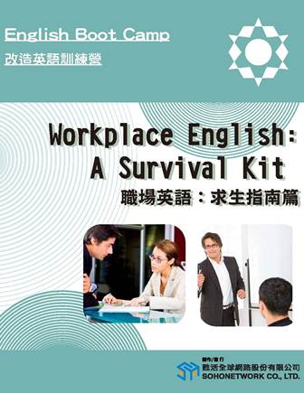職場英語 : 求生指南篇 = Workplace English: A Survival Kit [有聲書]
