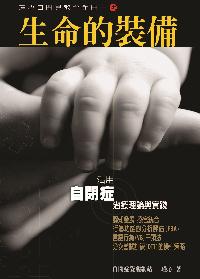 生命的裝備:瑾心自閉兒教育手冊. [一]