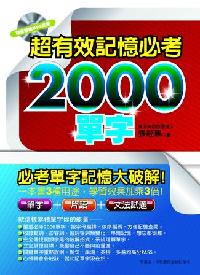 超有效記憶必考2000單字:必考單字記憶大破解！ [有聲書]