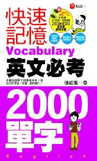 快速記憶英文必考2000單字 [有聲書]