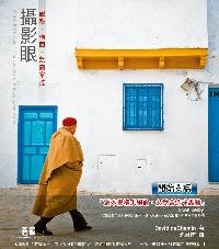 攝影眼:觀點．構圖．氛圍掌控