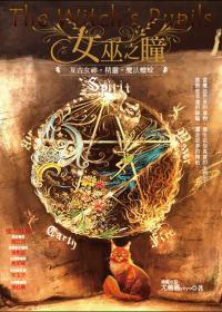 女巫之瞳:亙古女神．精靈．魔法蟾蜍
