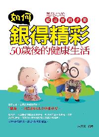 如何銀得精彩:50歲後的健康生活