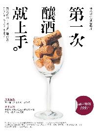 品酒自釀:第一次釀酒就上手