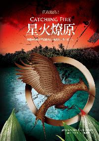 飢餓遊戲. (2):星火燎原