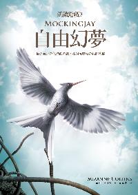 飢餓遊戲. (3):自由幻夢