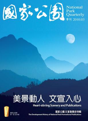 國家公園 2010.3 春季刊:美景動人 文宣入心