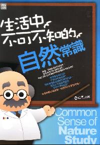 生活中不可不知的自然常識
