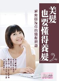 美髮，也要懂得養髮:解救困擾你的頭髮問題