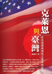 克萊恩與台灣:反共理想與理性之衝突和妥協
