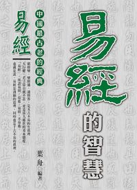 易經的智慧:中國最古老的經典