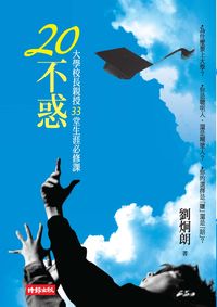 20不惑:大學校長親授33堂生涯必修課