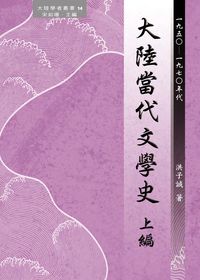 大陸當代文學史. [上編]:1950-1970年代
