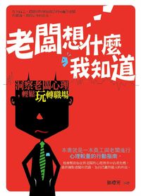 老闆想什麼，我知道 :洞察老闆心理，輕鬆玩轉職場