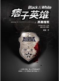 痞子英雄之高義檔案