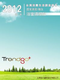 Trendgo+ 2012年第一季台灣消費生活調查報告:居家清潔、衛生業－浴室清潔劑