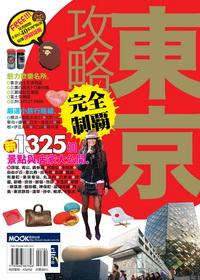 東京攻略完全制霸