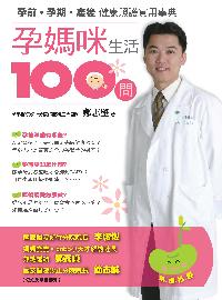 孕媽咪生活100問:孕前．孕期．產後健康照護實用事典