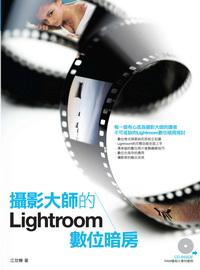 攝影師的Lightroom數位暗房