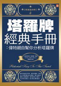 塔羅牌經典手冊:偉特親自幫你分析塔羅牌