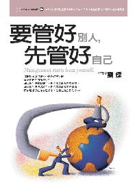要管好別人，先管好自己
