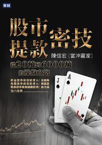 股市提款密技:從20萬到6000萬的操盤之路