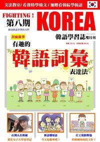 Fighting! KOREA韓語學習誌