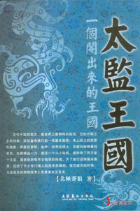 太監王國