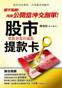 股市提款卡:絕不龜縮!再度公開當沖交割單!