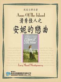 Anne Of The Island = 清秀佳人之安妮的戀曲