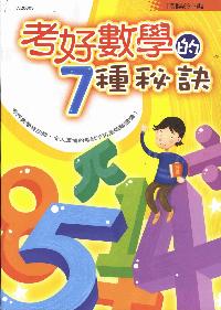 考好數學的7種秘訣
